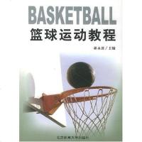 [二手8成新]篮球运动教程 9787811003185