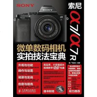 [二手8成新]索尼a7/a7R微单数码相机实拍技法宝典 9787115362469