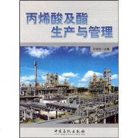 【二手8成新】酸及酯生产与管理 9787802299764