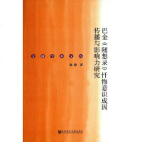 [二手8成新]巴金《随想录》忏悔意识成因传播与影响力研究 9787509781036