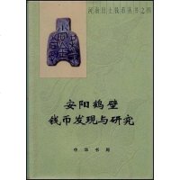 【二手8成新】安阳鹤壁钱币发现与研究 9787101039313