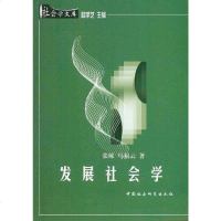 [二手8成新]发展社会学 9787500429043