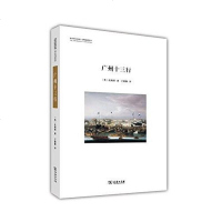 [二手8成新]广州十三行 9787100106672