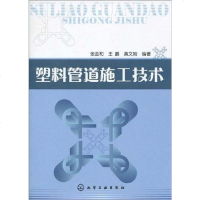 [二手8成新]塑料管道施工技术 9787122058898