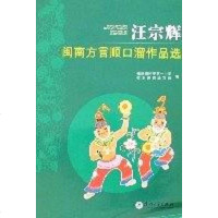 [二手8成新]汪宗辉闽南方言顺口溜作品选 9787561527160