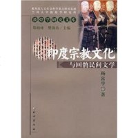 【二手8成新】印度宗教文化与回鹘民间文学 9787105085040