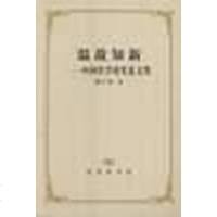 [二手8成新]温故知新 9787100041614