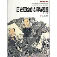 [二手8成新]历史经验的诘问与观照/南京艺术学院国画技法课程教学与创作研究系列 9787549913015