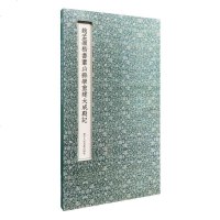 [二手8成新]赵孟頫楷书萧山县学重建大成殿记(经折装) 9787534062681
