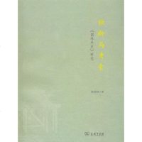 [二手8成新]独断与考索 9787100099929