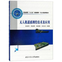 [二手8成新]无人机遥感测绘技术及应用/职业教育“十三五”规划教材·无人机应用技术 9787561261156