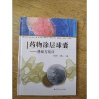 [二手8成新]药物涂层球囊:基础与临床 9787538197488