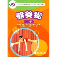 [二手8成新]健美操(学) 9787040191028