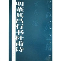 [二手8成新]明董其昌行书杜甫诗 9787806727966