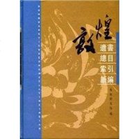 [二手8成新]敦煌遗书总目索引新编 9787101026016