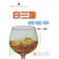 【二手8成新】白兰地的故事 9787530638583