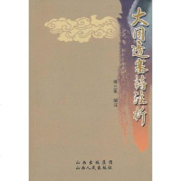 [二手8成新]大同边塞诗注析 9787203068457