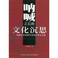 [二手8成新]呐喊之后的文化沉思 9787801489760