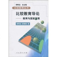 [二手8成新]比较教育导论 9787107128394