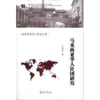 [二手8成新]马来西亚华人社团研究 9787566806178
