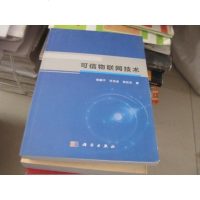 [二手8成新]可信物联网技术 9787030460561