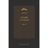 [二手8成新]青年王阳明 9787108043238