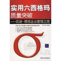 [二手8成新]实用六西格玛质量突破 9787302191636