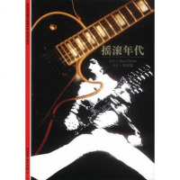 [二手8成新]摇滚年代 9787532727216