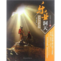 [二手8成新]乐业洞天 9787500495468