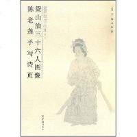 [二手8成新]梁山泊三十六人图像陈老莲手写诗页 9787500310372