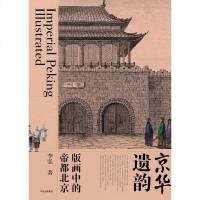 [二手8成新]京华遗韵 9787508682877