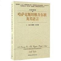 [二手8成新]哈萨克斯坦维吾尔族及其语言 9787516171967