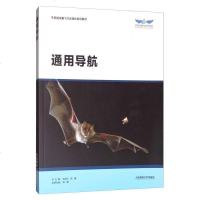 [二手8成新]通用导航 9787563235056
