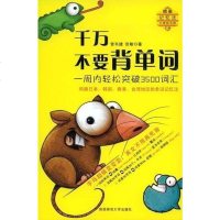 [二手8成新]千万不要背单词 9787561343876