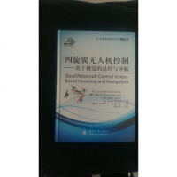 【二手8成新】【二手9成新】无人机制 控制技术丛书 四旋翼无人机控制：基于视觉的悬停与 航[ 97871181090
