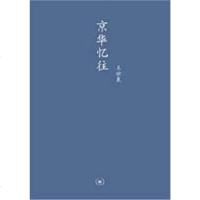 [二手8成新]京华忆往 9787108033505