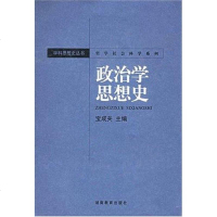 [二手8成新]政治学思想史 9787535544025