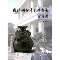 [二手8成新]丹阳铜镜青瓷博物馆 9787501021055