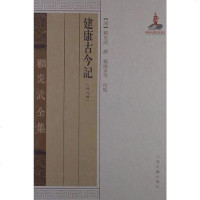 【二手8成新】建康古今記 9787532564767