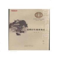 [二手8成新]昆明百年商业变迁 9787222111097