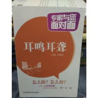 [二手8成新]耳鸣耳聋(专家与您面对面) 9787506774543