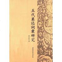 [二手8成新]五代墓志詞匯研究 9787516160954