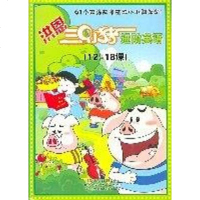 [二手8成新]洪恩三只小猪进阶英语 9787900657763