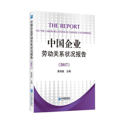 [二手8成新]国企业劳动关系状况报告(2017) 9787516418376