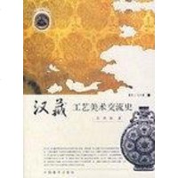 [二手8成新]汉藏工艺美术交流史 9787800577642