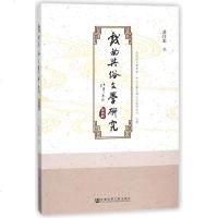 [二手8成新]戏曲与俗文学研究(第4辑) 9787520120852