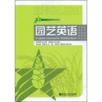 [二手8成新]园艺英语 9787810739962