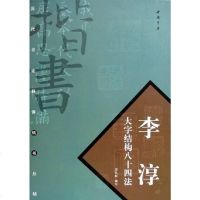 [二手8成新]李淳大字结构八十四法 9787806633328