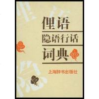 [二手8成新]俚语隐语行话词典 9787532603954
