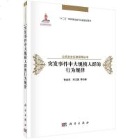 [二手8成新]突发事件大规模人群的行为规律 9787030494139